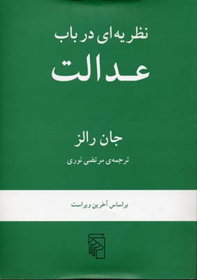 کتاب نظریه ای در باب عدالت اثر جان رالز نشر مرکز