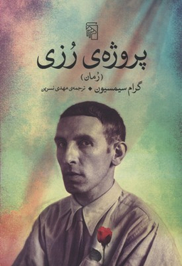 پروژه رزی