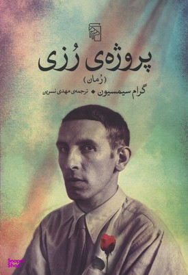 پروژه رزی