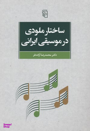 ساختار ملودی در موسیقی ایران