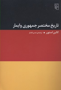 تاریخ مختصر جمهوری وایمار