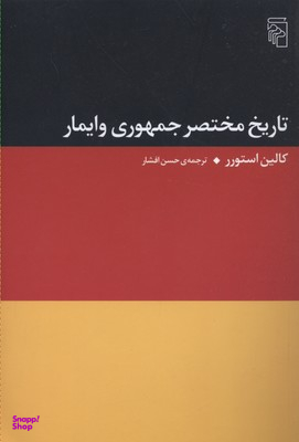 تاریخ مختصر جمهوری وایمار