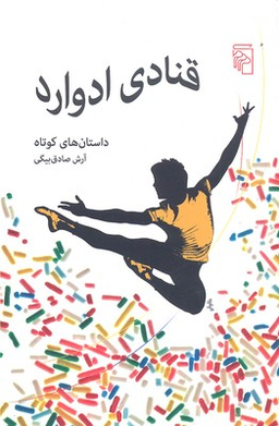 قنادی ادوارد مرکز