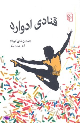 قنادی ادوارد مرکز