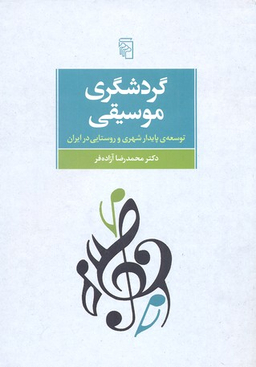 گردشگری موسیقی