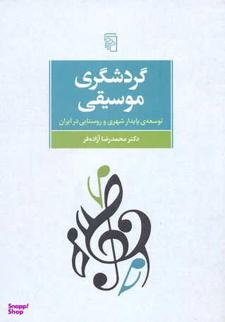 گردشگری موسیقی