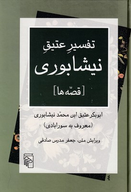 تفسیر عتیق نیشابوری