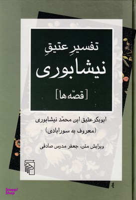 تفسیر عتیق نیشابوری