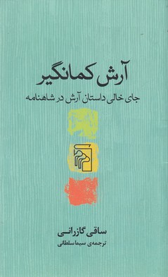 آرش کمانگیر