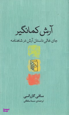 آرش کمانگیر
