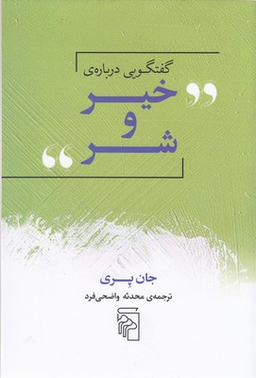 گفتگویی درباره ی خیر و شر