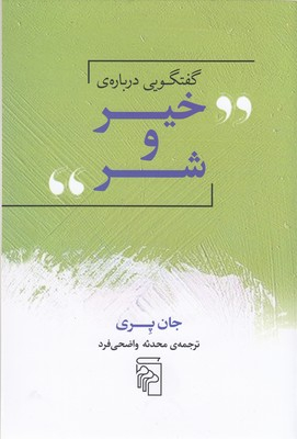 گفتگویی درباره ی خیر و شر