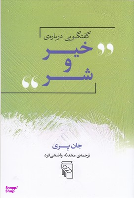 گفتگویی درباره ی خیر و شر