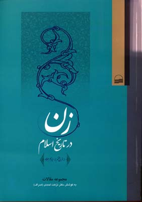 زن در تاریخ اسلام