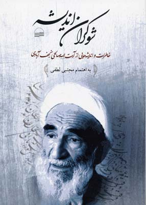 شوکران اندیشه (خاطرات و اندیشه هایی از آیت الله صالحی نجف آبادی)