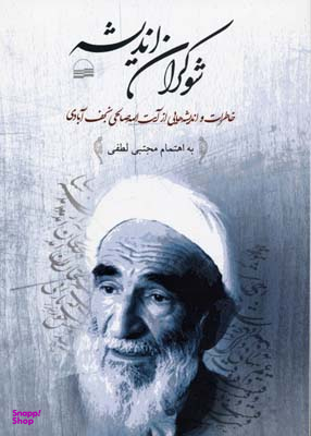 شوکران اندیشه (خاطرات و اندیشه هایی از آیت الله صالحی نجف آبادی)