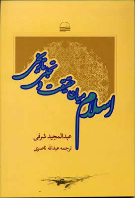 اسلام میان حقیقت و تجلی تاریخی