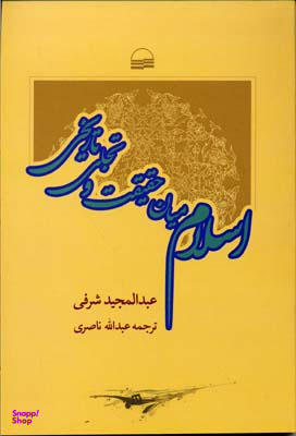 اسلام میان حقیقت و تجلی تاریخی