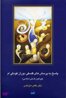 پاسخ به پرسش های فلسفی دوران کودکی ام