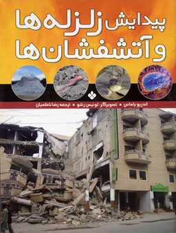 کتاب پیدایش زلزله ها و آتشفشان ها اثر اندریو یاماس انتشارات کتاب پنجره