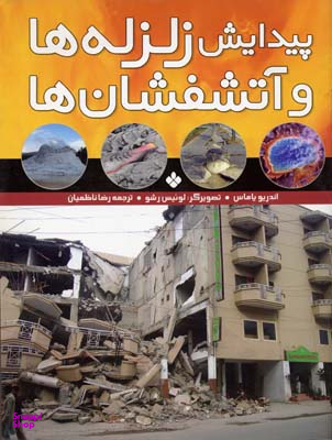 کتاب پیدایش زلزله ها و آتشفشان ها اثر اندریو یاماس انتشارات کتاب پنجره