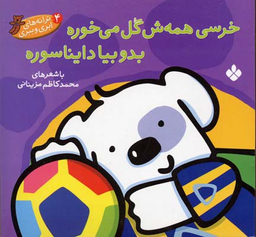 کتاب خرسی همه ش گل می خوره بدو بیا دایناسوره اثر محمد کاظم مزینانی انتشارات کتاب پنجره