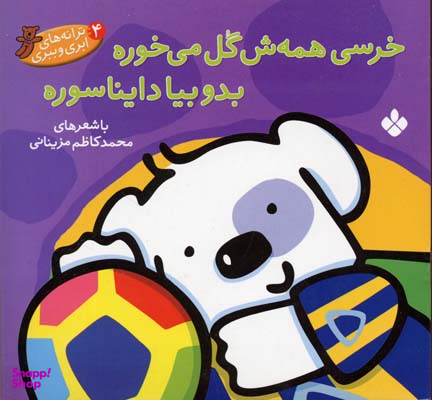 کتاب خرسی همه ش گل می خوره بدو بیا دایناسوره اثر محمد کاظم مزینانی انتشارات کتاب پنجره