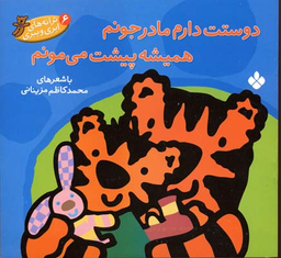 کتاب دوستت دارم مادر جونم همیشه پیشت می مونم اثر محمد کاظم مزینانی انتشارات کتاب پنجره