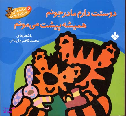 کتاب دوستت دارم مادر جونم همیشه پیشت می مونم اثر محمد کاظم مزینانی انتشارات کتاب پنجره
