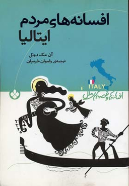 افسانه های مردم ایتالیا (مجموعه داستان)