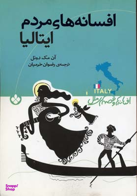افسانه های مردم ایتالیا (مجموعه داستان)