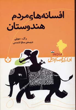 کتاب افسانه های مردم هندوستان اثر ر.ک.مورتی انتشارات کتاب پنجره