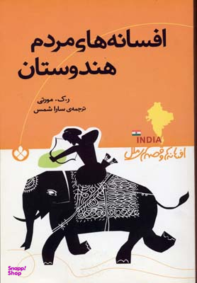 کتاب افسانه های مردم هندوستان اثر ر.ک.مورتی انتشارات کتاب پنجره
