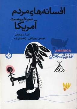 کتاب افسانه ها و قصه های ملل (افسانه های مردم سرخپوست آمریکا) اثر آلن آ مک فارلن نشر پنجره