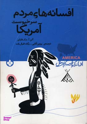 کتاب افسانه ها و قصه های ملل (افسانه های مردم سرخپوست آمریکا) اثر آلن آ مک فارلن نشر پنجره
