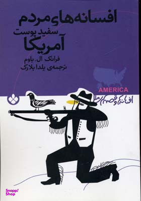 کتاب افسانه ها و قصه های ملل (افسانه های مردم سفید پوست آمریکا) اثر فرانک ال باوم نشر پنجره