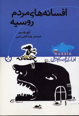 کتاب افسانه های مردم روسیه اثر آرتور رانسوم انتشارات کتاب پنجره