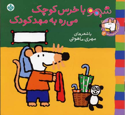 کتاب شیمو با خرس کوچک میره به مهد کودک اثر مهری ماهوتی انتشارات کتاب پنجره