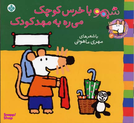 کتاب شیمو با خرس کوچک میره به مهد کودک اثر مهری ماهوتی انتشارات کتاب پنجره
