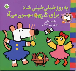 کتاب ترانه های شیمو شیمو 19 (یه روز خیلی خیلی شاد برای شیمو مهمون می آد) اثر مهری ماهوتی انتشارات پنجره