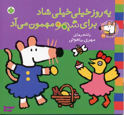 کتاب ترانه های شیمو شیمو 19 (یه روز خیلی خیلی شاد برای شیمو مهمون می آد) اثر مهری ماهوتی انتشارات پنجره