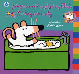 کتاب شالاپ شولوپ شست و شو وقت حمومه شیمو اثر مهری ماهوتی انتشارات کتاب پنجره