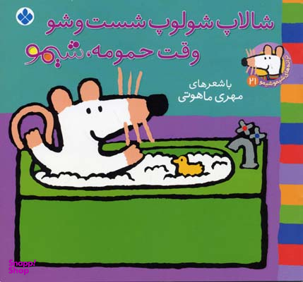 کتاب شالاپ شولوپ شست و شو وقت حمومه شیمو اثر مهری ماهوتی انتشارات کتاب پنجره
