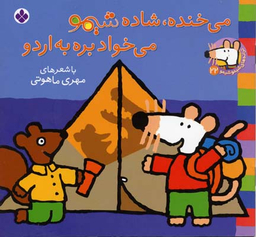کتاب می خنده شاده شیمو می خواد بره به اردو اثر ناصر کشاورز انتشارات کتاب پنجره