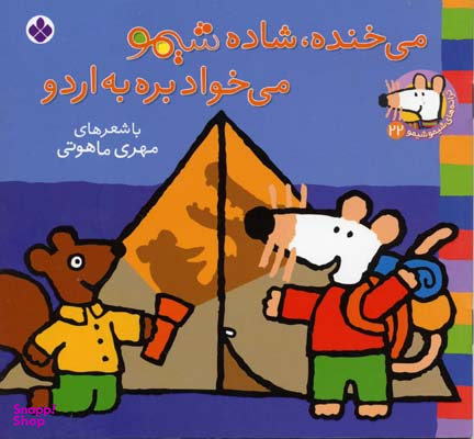 کتاب می خنده شاده شیمو می خواد بره به اردو اثر ناصر کشاورز انتشارات کتاب پنجره