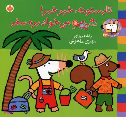 کتاب تابستونه خبر خبر شیمو می خواد بره سفر اثر لوسی کازینس انتشارات کتاب پنجره
