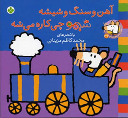 کتاب آهن و سنگ و شیشه شیمو چی کاره می شه اثر لوسی کازینس انتشارات کتاب پنجره