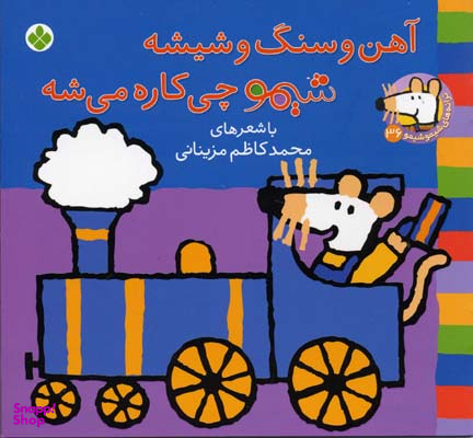 کتاب آهن و سنگ و شیشه شیمو چی کاره می شه اثر لوسی کازینس انتشارات کتاب پنجره
