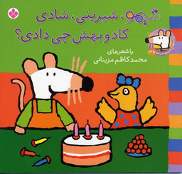 کتاب شیمو شیرینی شادی کادو بهش چی دادی اثر محمد کاظم مزینانی انتشارات کتاب پنجره