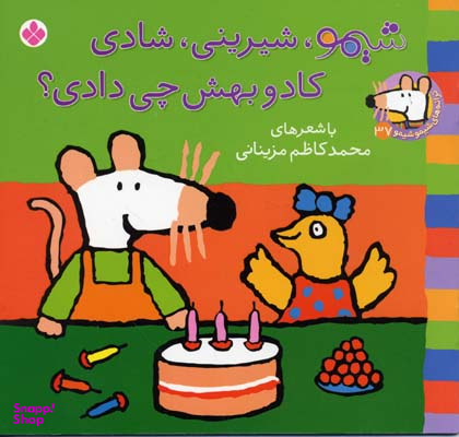 کتاب شیمو شیرینی شادی کادو بهش چی دادی اثر محمد کاظم مزینانی انتشارات کتاب پنجره